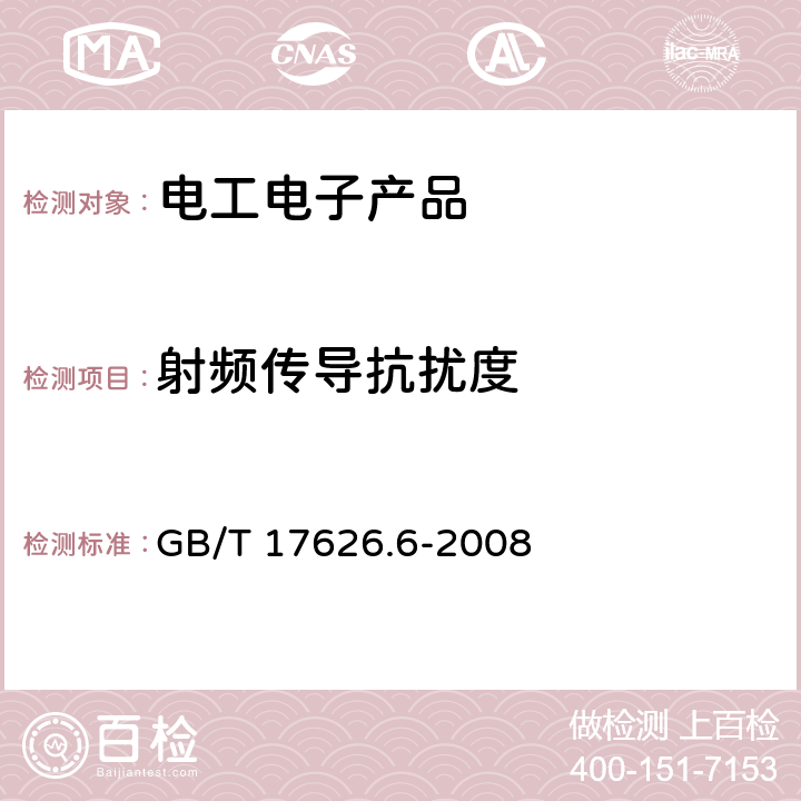 射频传导抗扰度 电磁兼容 试验和测量技术 射频场感应的传导骚扰抗扰度试验 GB/T 17626.6-2008 4、5、6、7、8、9、10