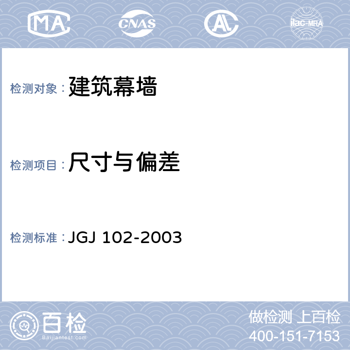 尺寸与偏差 《玻璃幕墙工程技术规范》 JGJ 102-2003 11.2.2,11.2.3，11.3.1,11.3.4,11.4.4