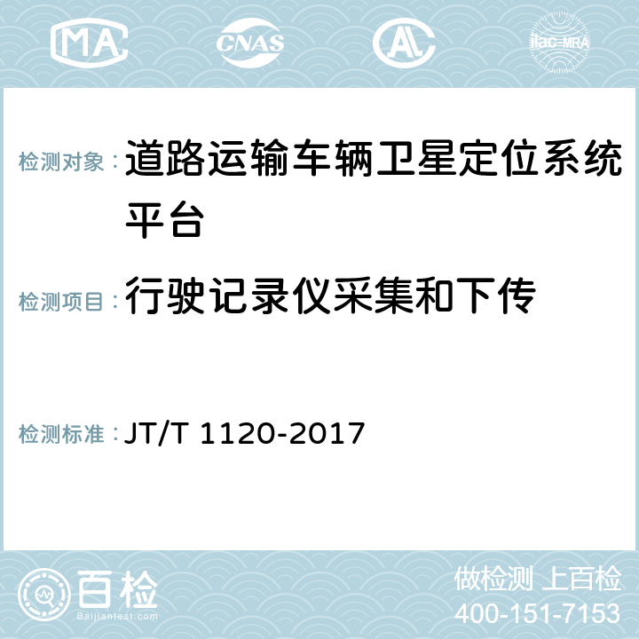 行驶记录仪采集和下传 道路运输车辆卫星定位系统 平台检测方法 JT/T 1120-2017 5.12