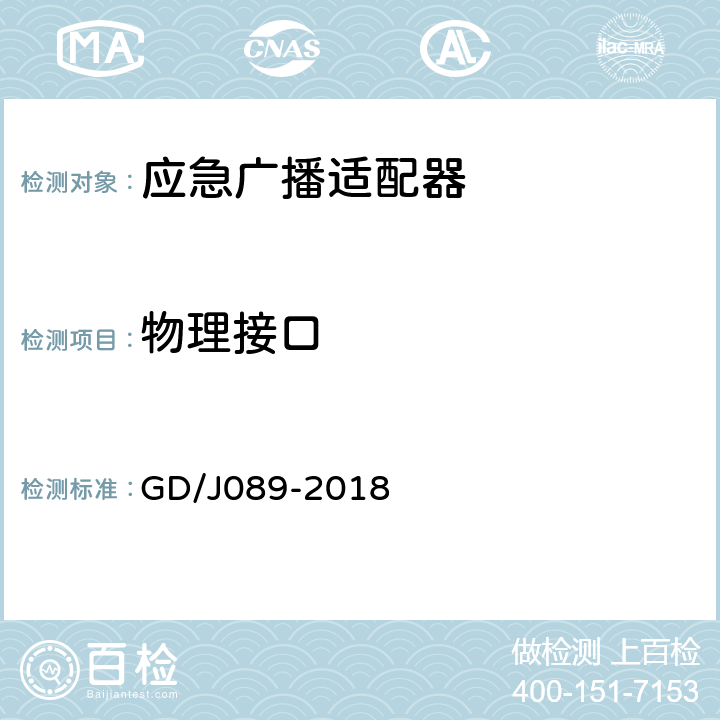 物理接口 应急广播大喇叭系统技术规范 GD/J089-2018 B.2.1.2/B.2.4.2/B.2.7.2