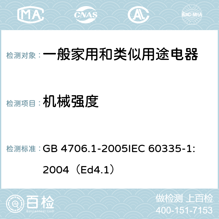 机械强度 家用和类似用途电器的安全 第1部分：通用要求 GB 4706.1-2005
IEC 60335-1:2004（Ed4.1） 21