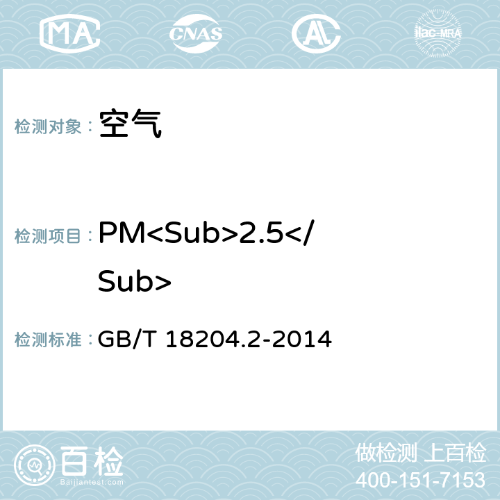 PM<Sub>2.5</Sub> 《公共场所卫生检验方法 第2部分化学污染物》 GB/T 18204.2-2014 6