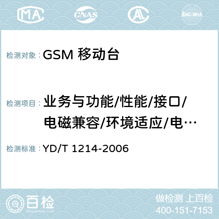 业务与功能/性能/接口/电磁兼容/环境适应/电池和充电要求 900/1800MHz TDMA数字蜂窝移动通信网通用分组无线业务（GPRS）设备技术要求:移动台 YD/T 1214-2006 4