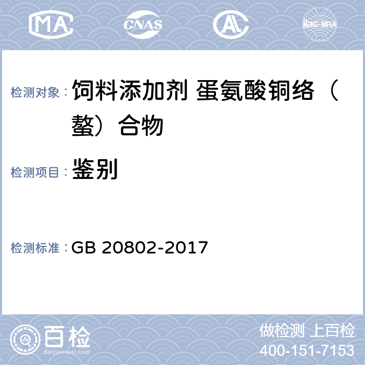 鉴别 GB 20802-2017 饲料添加剂 蛋氨酸铜络（螯）合物