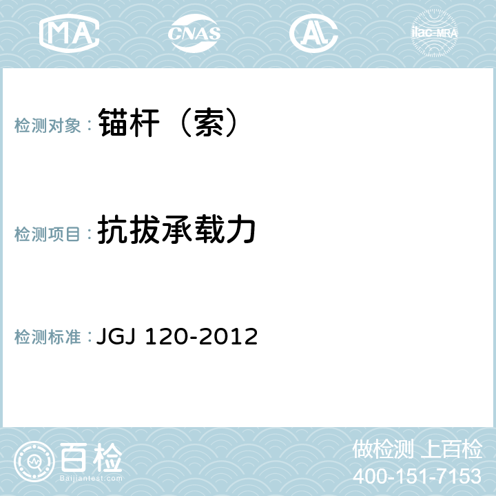 抗拔承载力 建筑基坑支护技术规程 JGJ 120-2012 附录 A