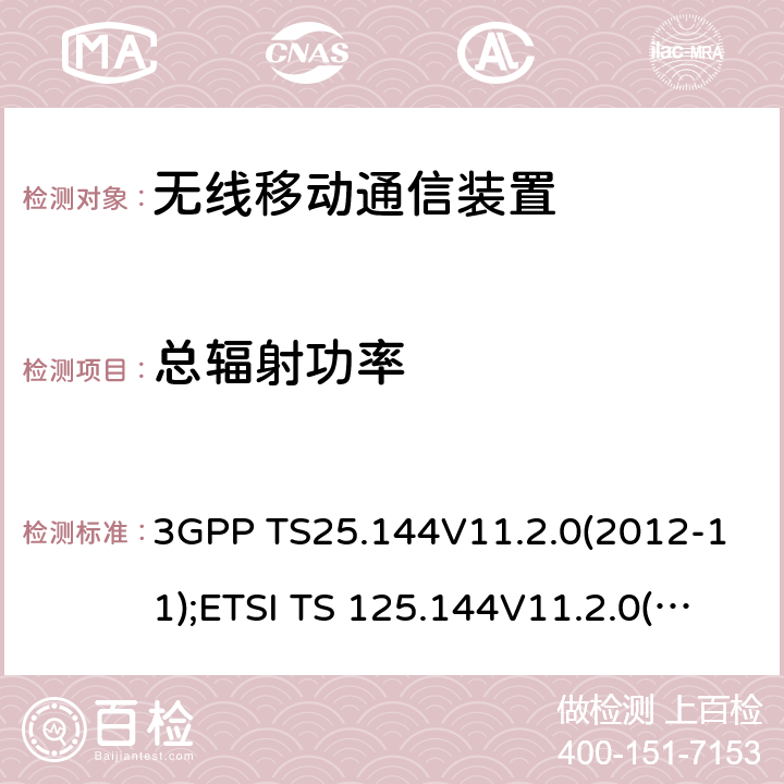 总辐射功率 移动台及用户设备OTA指标测试要求 3GPP TS25.144V11.2.0(2012-11);ETSI TS 125.144V11.2.0(2012-11) 4