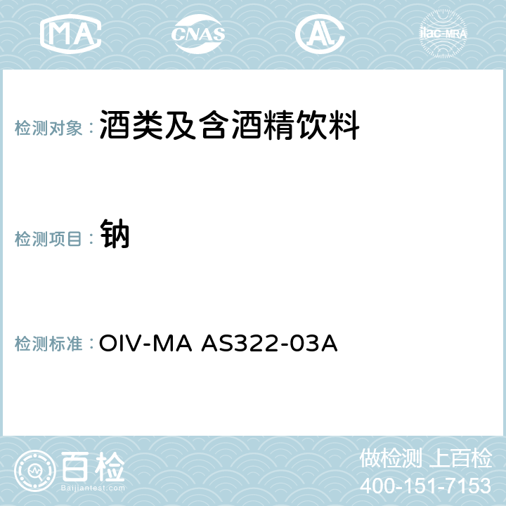 钠 OIV国际葡萄酒与葡萄汁分析方法 钠（AAS法）OIV-MA AS322-03A