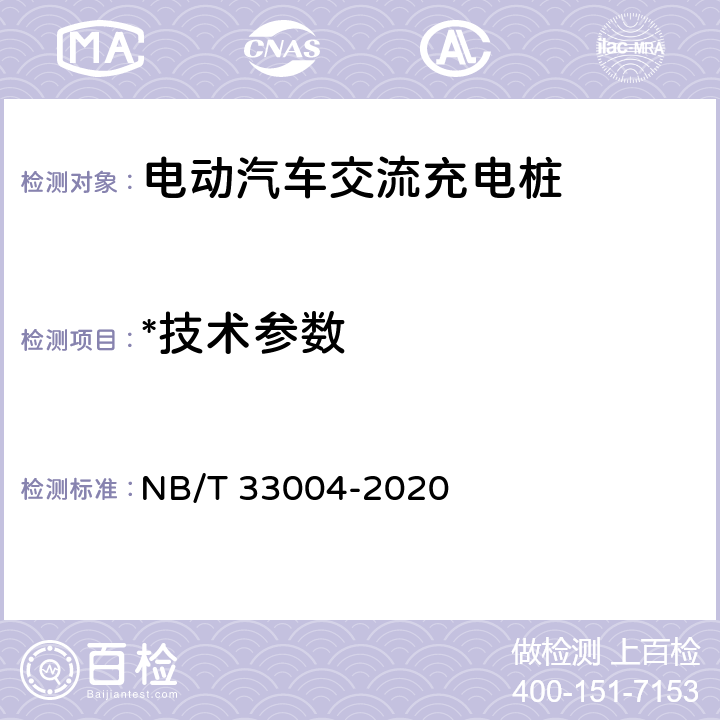 *技术参数 电动汽车充换电设施工程施工和竣工验收规范 NB/T 33004-2020 B.3.2.1