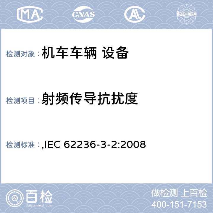 射频传导抗扰度 轨道交通 电磁兼容 第3-2部分：机车车辆 设备 ,IEC 62236-3-2:2008 7