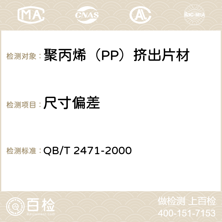 尺寸偏差 聚丙烯（PP）挤出片材 QB/T 2471-2000 4.1