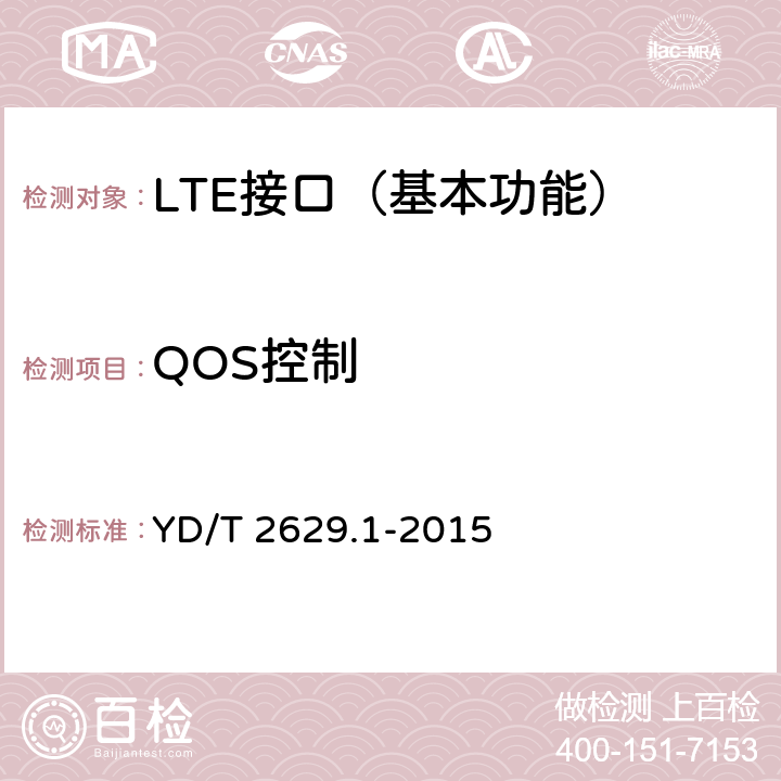 QOS控制 YD/T 2629.1-2015 演进的移动分组核心网络(EPC)设备测试方法 第1部分：支持E-UTRAN接入