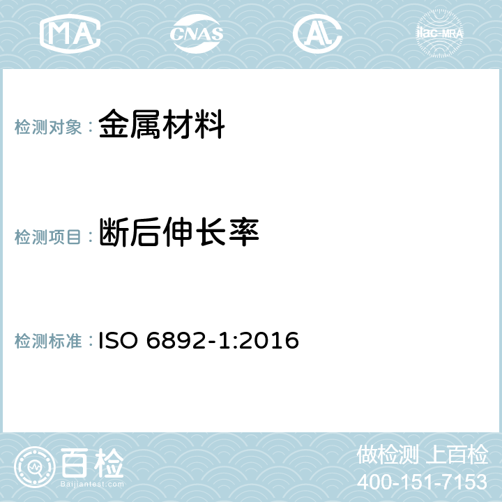 断后伸长率 《金属材料—拉伸试验—第1部分：室温下试验方法》 ISO 6892-1:2016 20