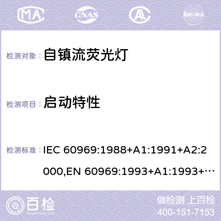 启动特性 IEC 60969-1988 普通照明用自镇流灯 性能要求