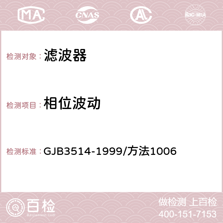 相位波动 声表面波器件电性能测试方法 GJB3514-1999/方法1006