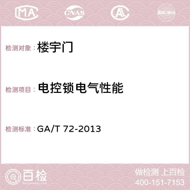 电控锁电气性能 楼宇对讲电控安全门通用技术条件 GA/T 72-2013 7.8.1~7.8.3