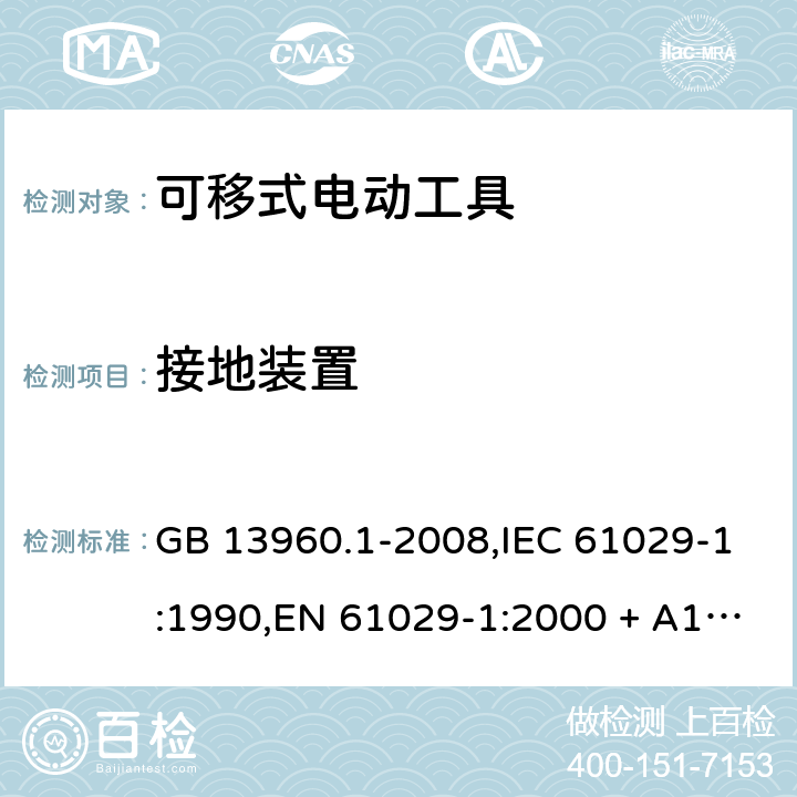 接地装置 GB 13960.1-2008 可移式电动工具的安全 第一部分:通用要求
