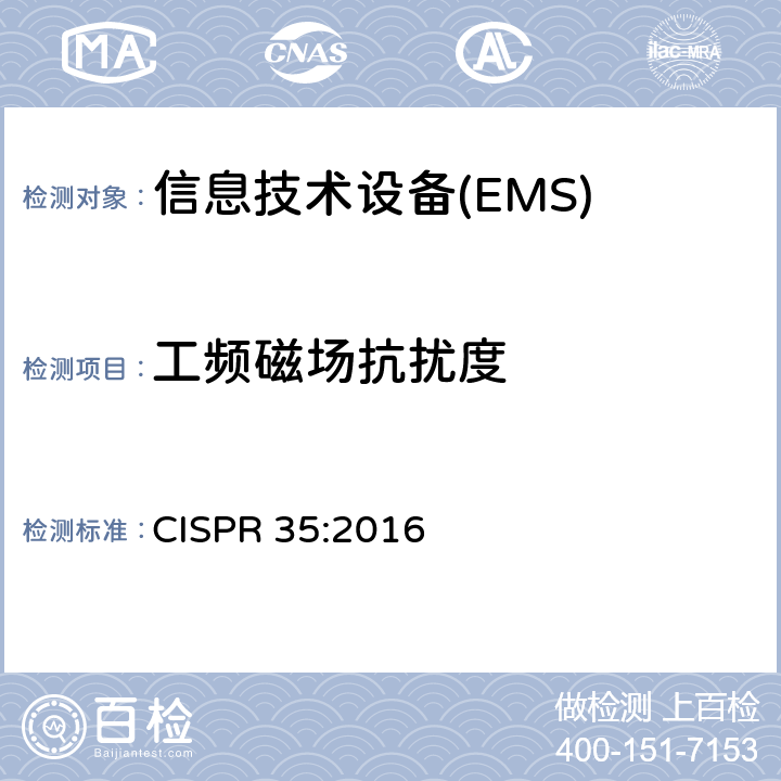 工频磁场抗扰度 多媒体设备电磁兼容-抗扰度要求 CISPR 35:2016 4.2.4