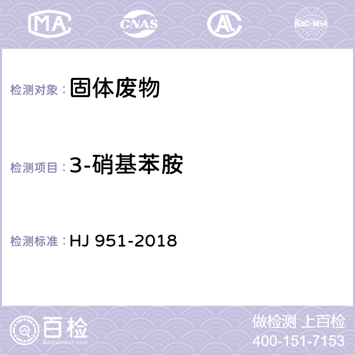 3-硝基苯胺 固体废物 半挥发性有机物的测定 气相色谱-质谱法 HJ 951-2018