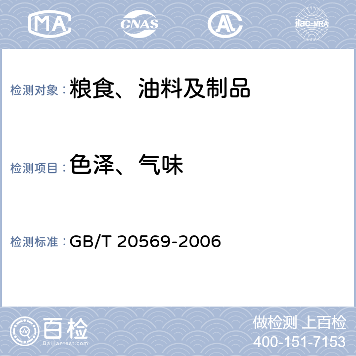 色泽、气味 GB/T 20569-2006 稻谷储存品质判定规则