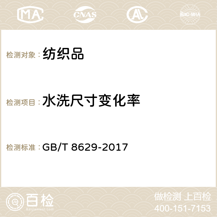 水洗尺寸变化率 纺织品 试验用家庭洗涤和干燥程序 GB/T 8629-2017