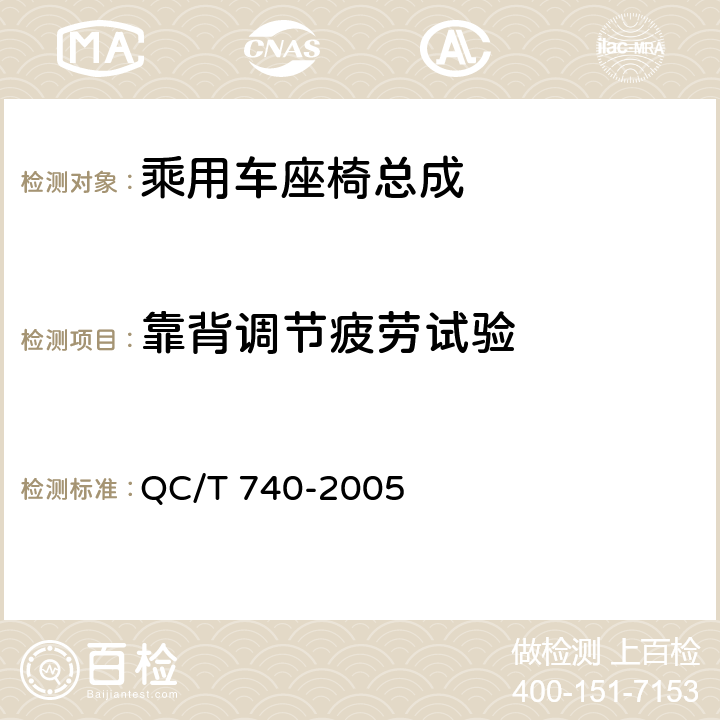靠背调节疲劳试验 乘用车座椅总成 QC/T 740-2005 4.2.19