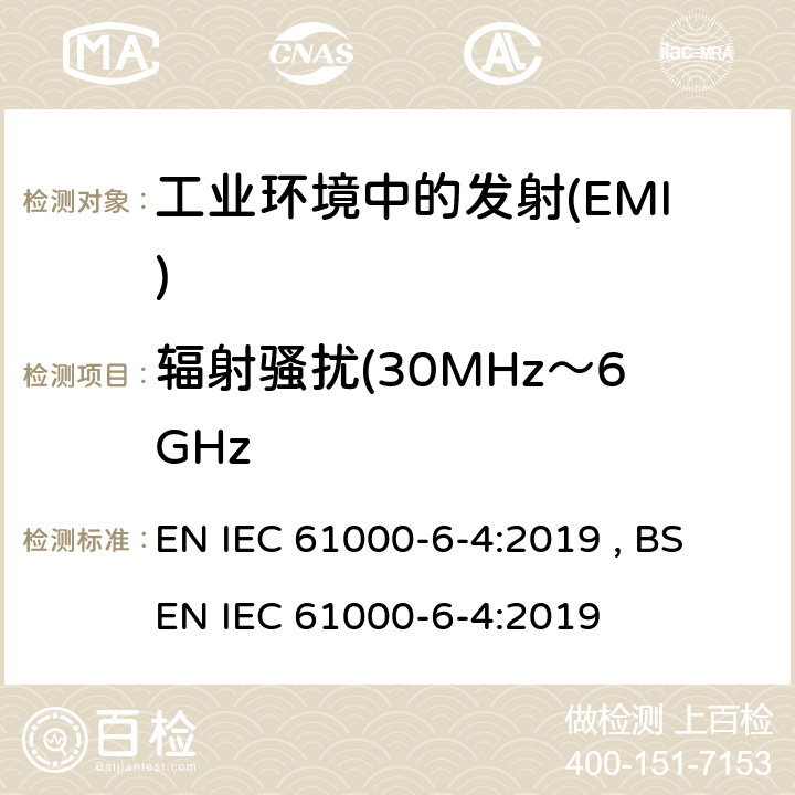 辐射骚扰(30MHz～6GHz 电磁兼容 通用标准 工业环境中的发射 EN IEC 61000-6-4:2019 , BS EN IEC 61000-6-4:2019 Table 1