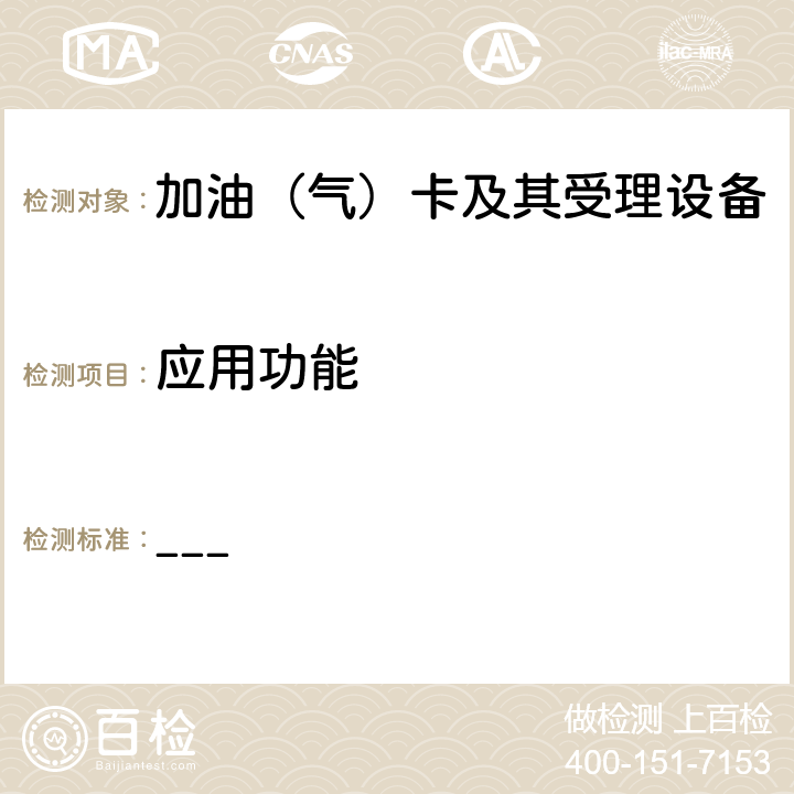应用功能 中国石化卡机联动加油机加油IC卡受理功能部分检测标准（V2.3） ___ 13