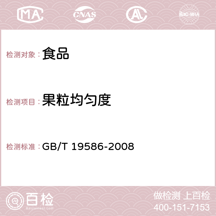 果粒均匀度 地理标志产品 吐鲁番葡萄干 GB/T 19586-2008 6.5