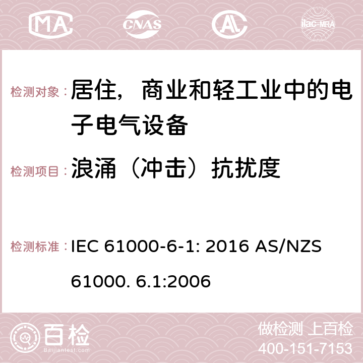 浪涌（冲击）抗扰度 电磁兼容 通用标准 居住 商业和轻工业环境中的抗扰度试验 IEC 61000-6-1: 2016 AS/NZS 61000. 6.1:2006 8