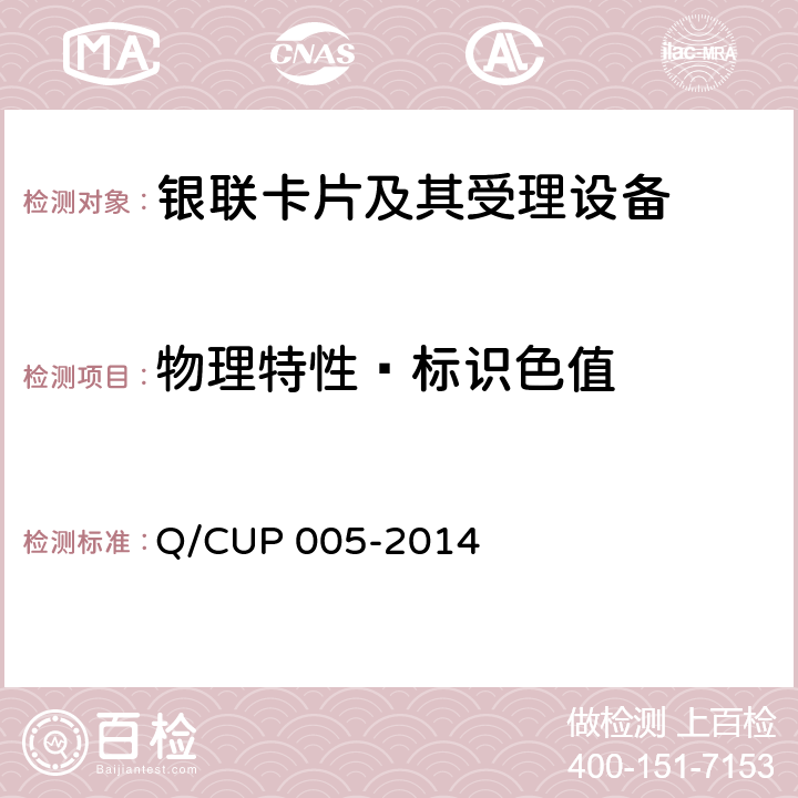 物理特性—标识色值 银联卡卡片规范 Q/CUP 005-2014 4.3,4.11.4.2,4.11.6.1