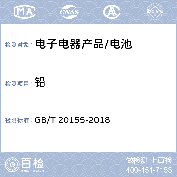 铅 电池中汞、镉、铅含量的测定 GB/T 20155-2018