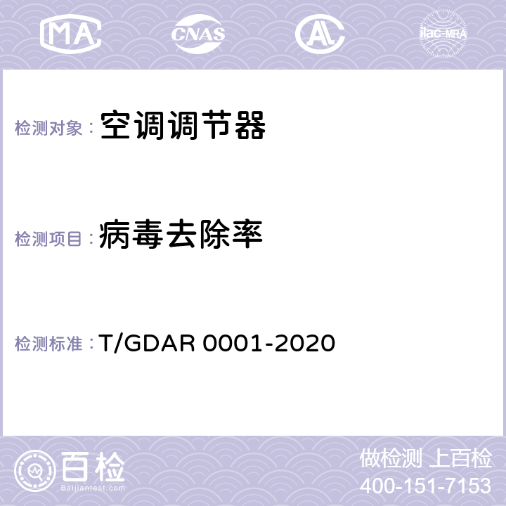 病毒去除率 空气调节器除病毒、除油性能要求及试验方法 T/GDAR 0001-2020 附录A