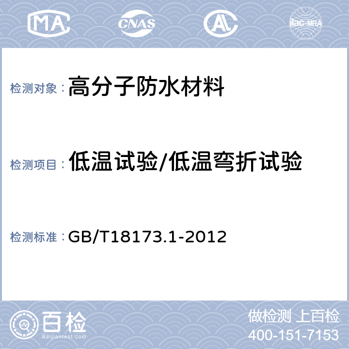 低温试验/低温弯折试验 《高分子防水材料 第1部分： 片材》 GB/T18173.1-2012 附录B