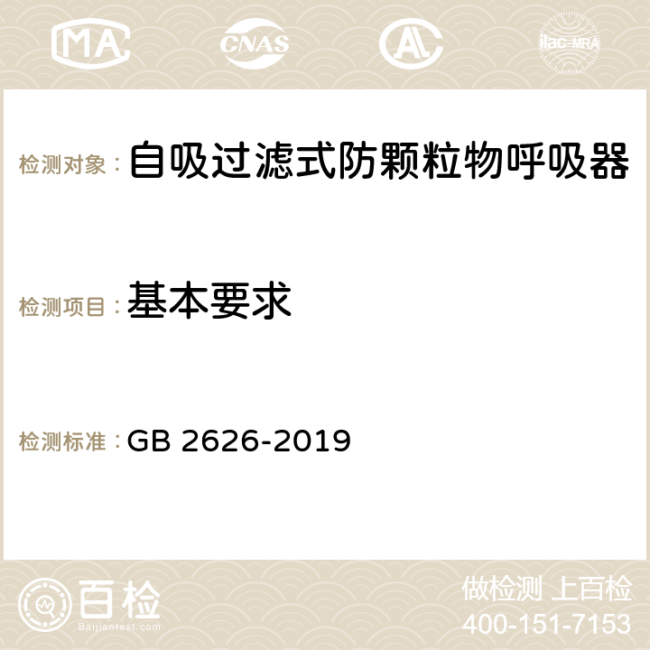 基本要求 呼吸防护 自吸过滤式防颗粒物呼吸器 GB 2626-2019 5.1