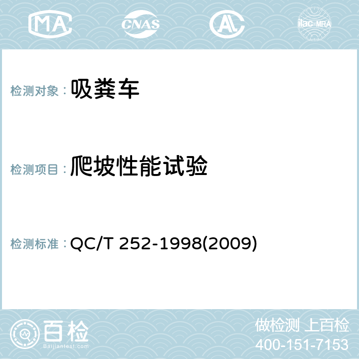 爬坡性能试验 专用汽车定型试验规程 QC/T 252-1998(2009)