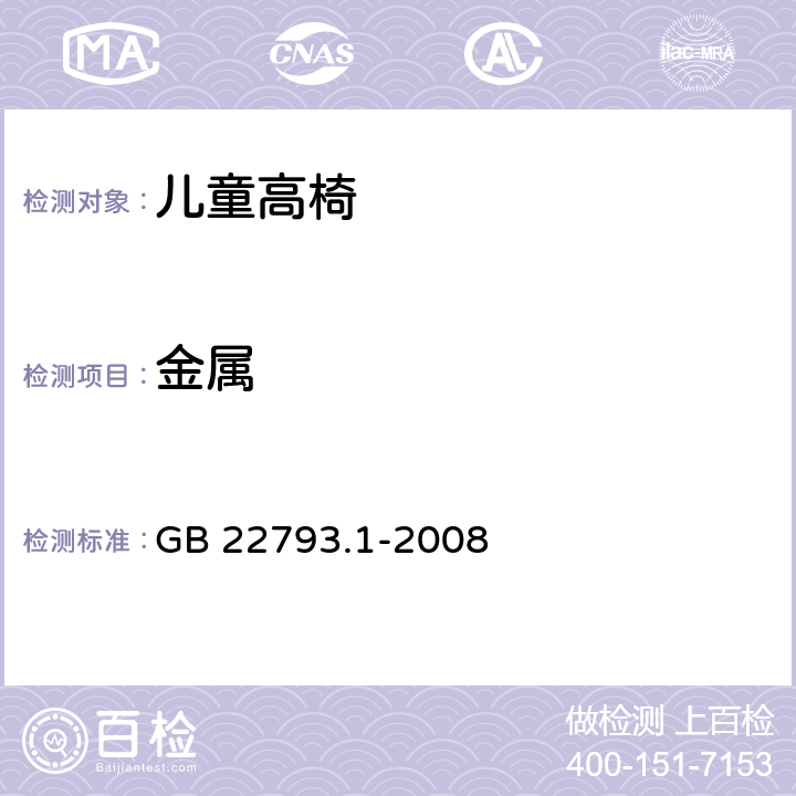 金属 家具 儿童高椅 第1部分：安全要求 GB 22793.1-2008 4.2