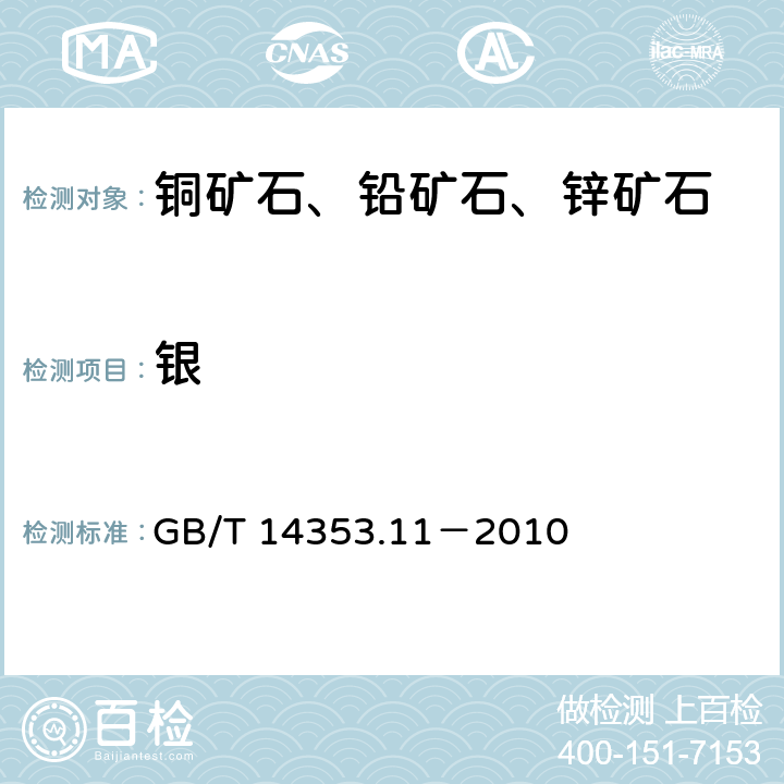 银 铜矿石、铅矿石和锌矿石化学分析方法 第11部分：银量测定 GB/T 14353.11－2010