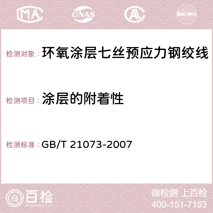 涂层的附着性 《环氧涂层七丝预应力钢绞线》 GB/T 21073-2007 11.4