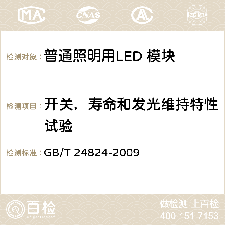 开关，寿命和发光维持特性试验 GB/T 24824-2009 普通照明用LED模块测试方法