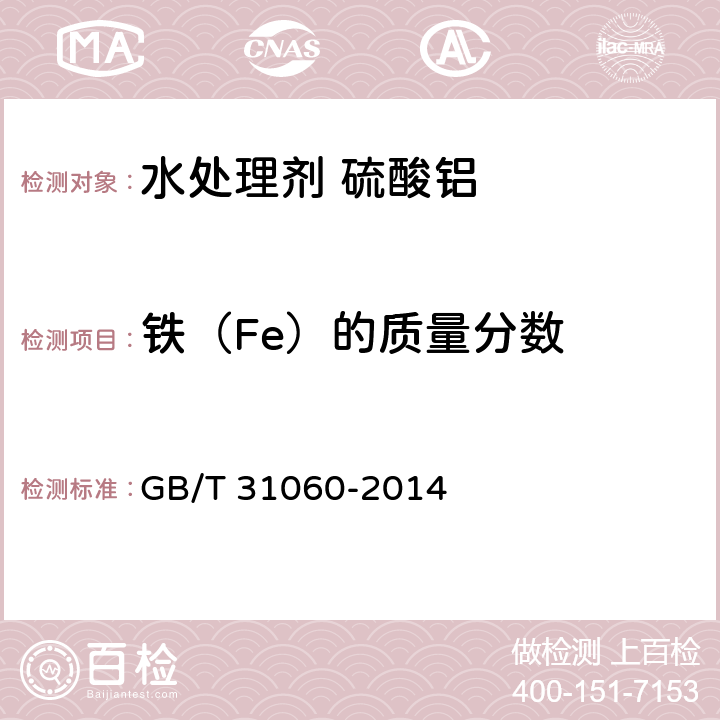 铁（Fe）的质量分数 水处理剂 硫酸铝 GB/T 31060-2014 6.3