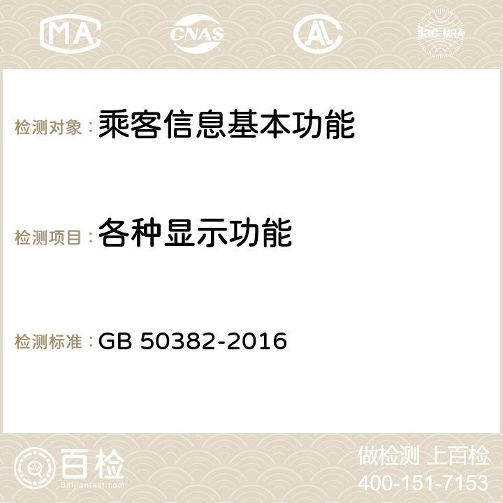 各种显示功能 城市轨道交通通信工程质量验收规范 GB 50382-2016 14.4.3