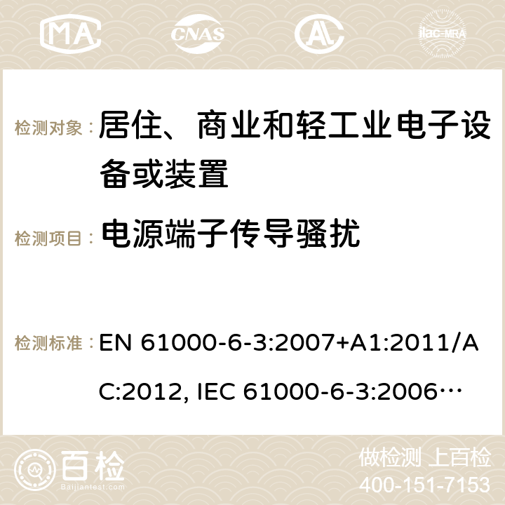 电源端子传导骚扰 电磁兼容 通用标准 居住、商业和轻工业环境中的发射 EN 61000-6-3:2007+A1:2011/AC:2012, IEC 61000-6-3:2006/A1:2010, AS/NZS 61000.6.3:2012 7