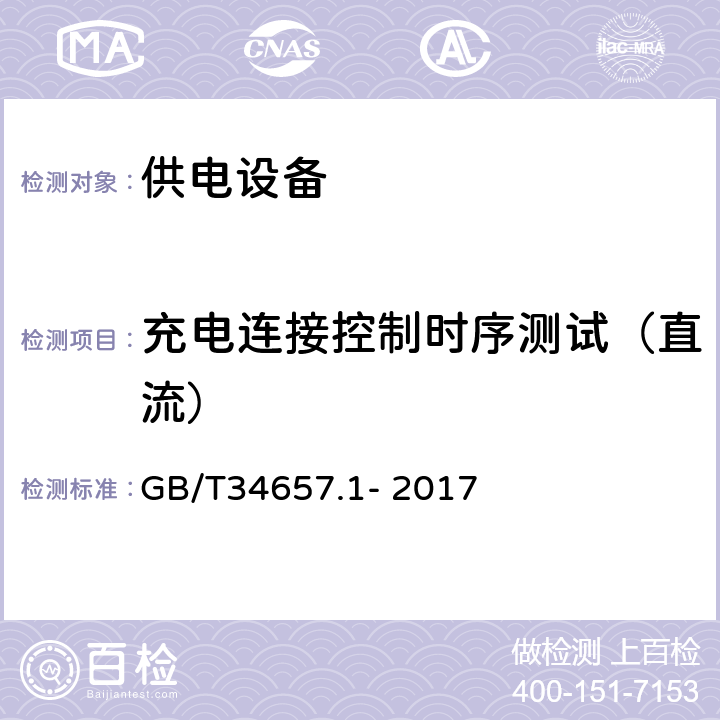 充电连接控制时序测试（直流） 电动汽车传导充电互操作性测试规范 第1部分：供电设备 GB/T34657.1- 2017 6.3.3