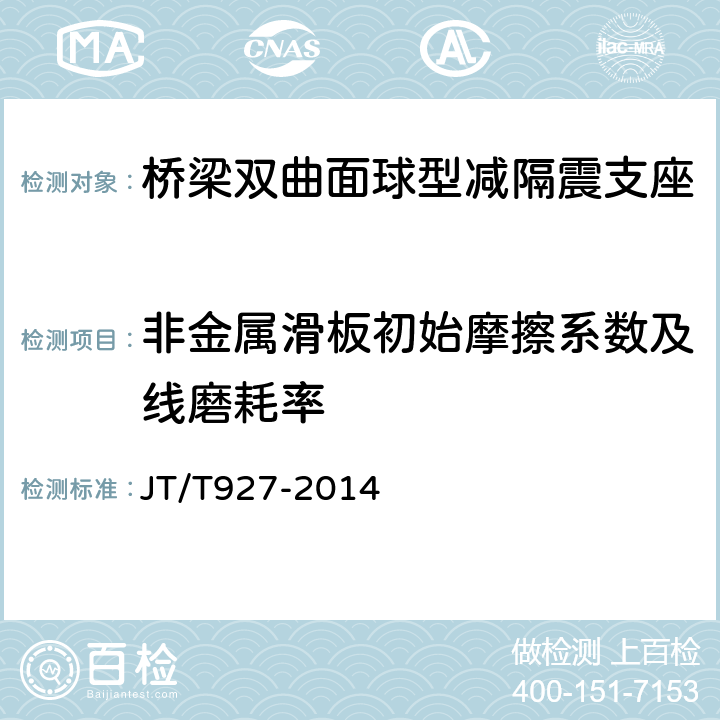 非金属滑板初始摩擦系数及线磨耗率 桥梁双曲面球型减隔震支座 JT/T927-2014 附录F