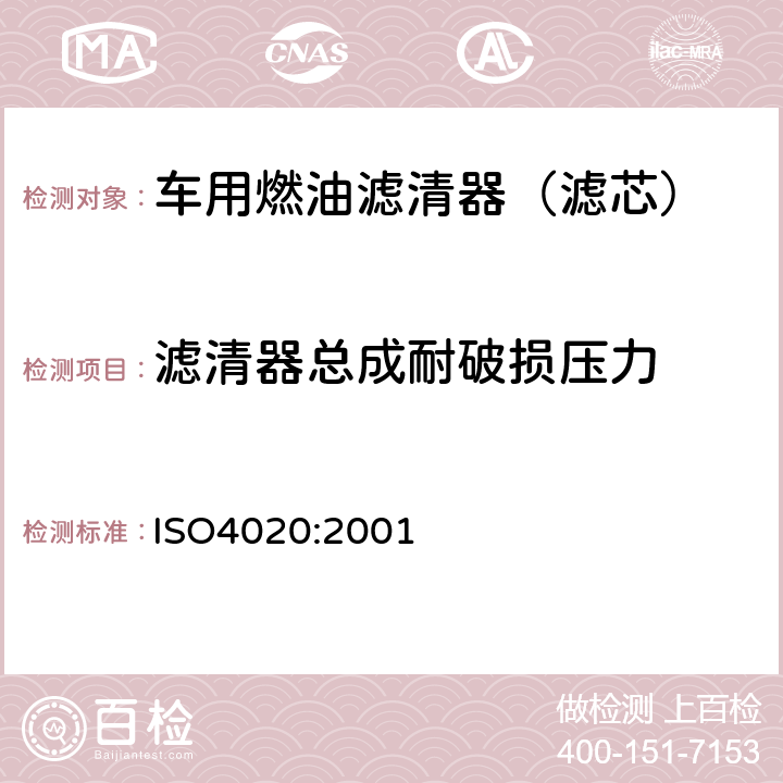 滤清器总成耐破损压力 ISO 4020:20016 道路车辆 柴油机用燃油滤清器试验方法 ISO4020:2001 6.7