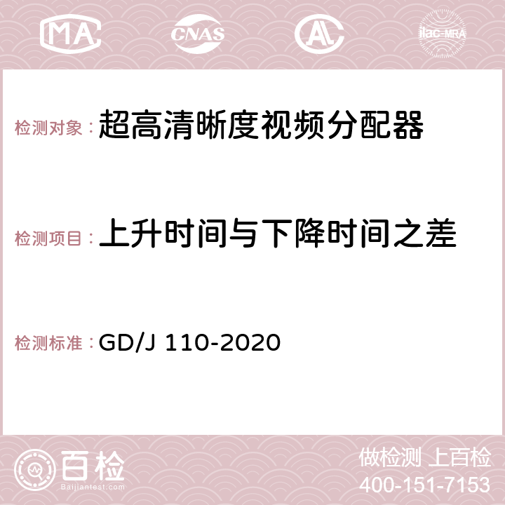 上升时间与下降时间之差 视频分配器技术要求和测量方法 GD/J 110-2020 4.1.1,5.2.1