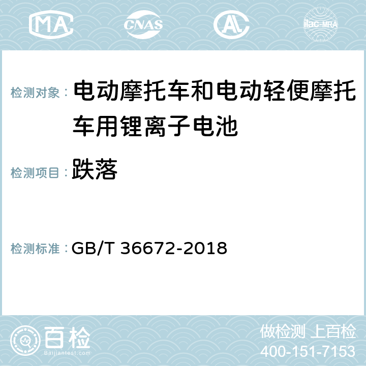 跌落 GB/T 36672-2018 电动摩托车和电动轻便摩托车用锂离子电池