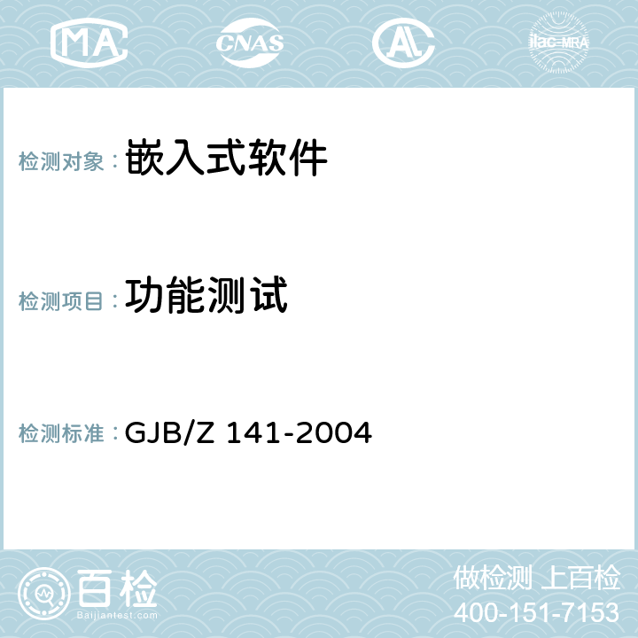 功能測試 《軍用軟件測試指南》 GJB/Z 141-2004 7.4.2、7.4.16