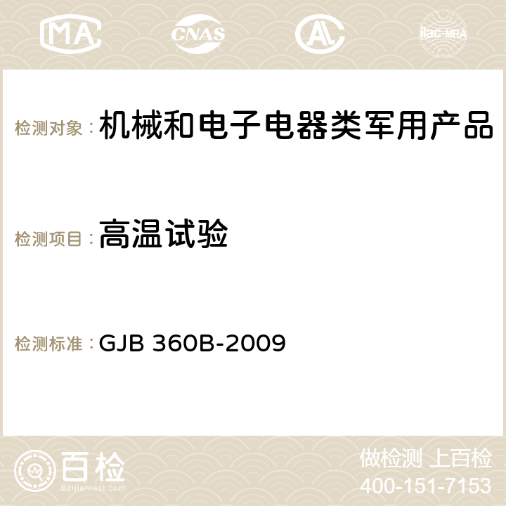 高温试验 电子及电气元件试验方法 GJB 360B-2009 108