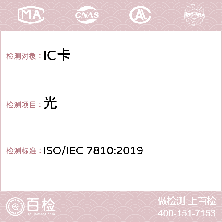 光 识别卡 物理特性 ISO/IEC 7810:2019 8.6